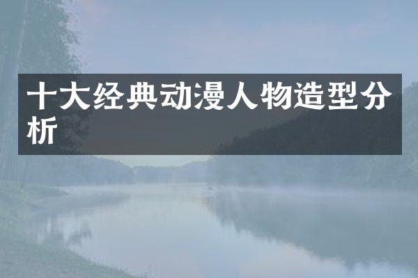 十大经典动漫人物造型分析