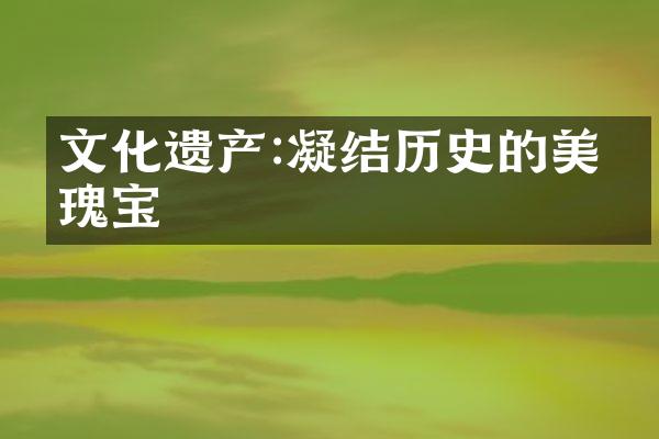 文化遗产:凝结历史的美丽瑰宝