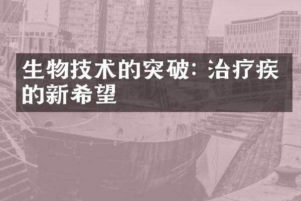 生物技术的突破: 治疗疾病的新希望