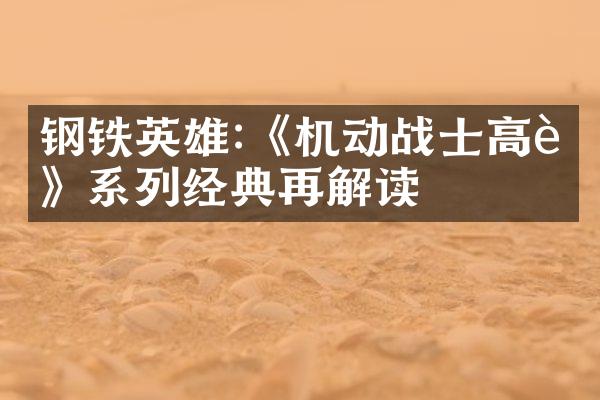钢铁英雄:《机动战士高达》系列经典再解读