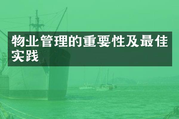 物业管理的重要性及最佳实践