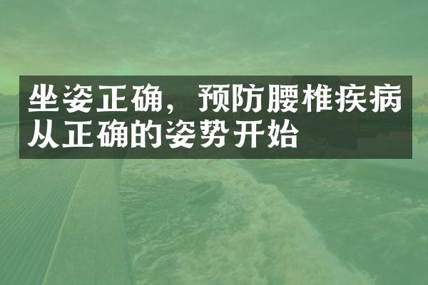 坐姿正确，预防腰椎疾病从正确的姿势开始