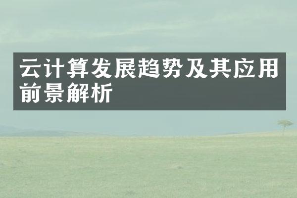 云计算发展趋势及其应用前景解析