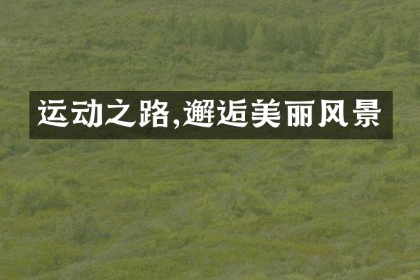 运动之路,邂逅美丽风景