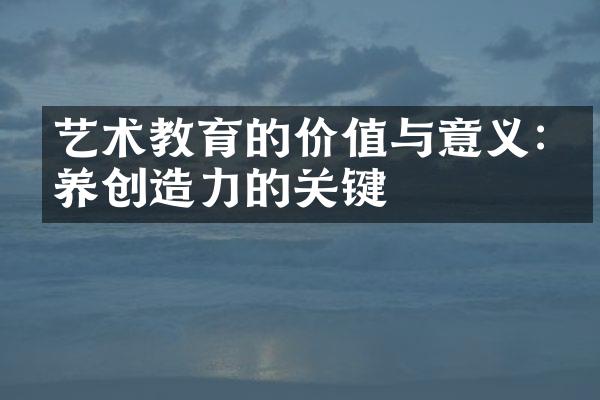 艺术教育的价值与意义:培养创造力的关键