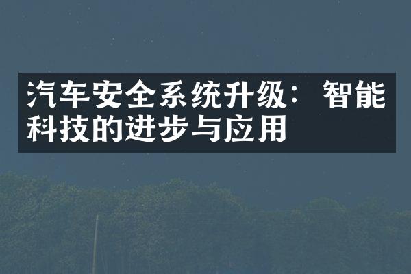 汽车安全系统升级：智能科技的进步与应用