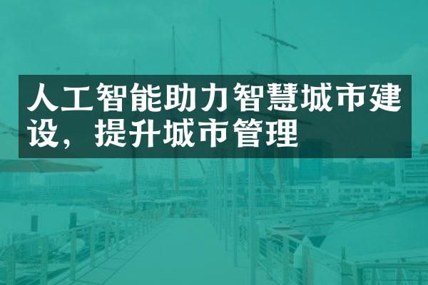 人工智能助力智慧城市建设，提升城市管理
