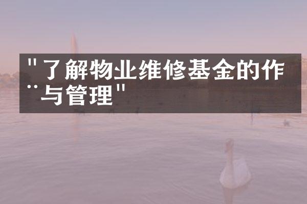 "了解物业维修基金的作用与管理"