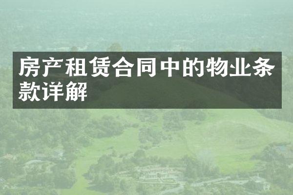 房产租赁合同中的物业条款详解