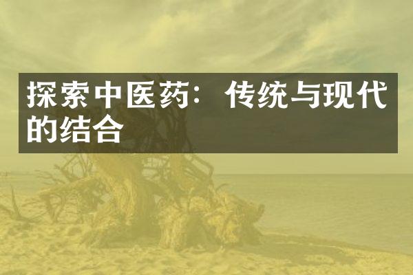 探索中医药：传统与现代的结合