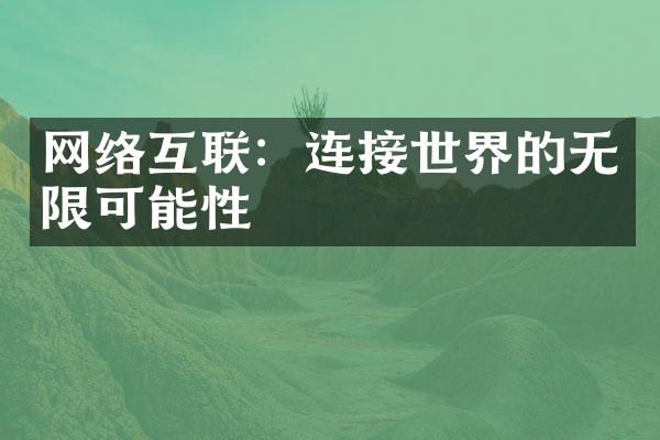 网络互联：连接世界的无限可能性