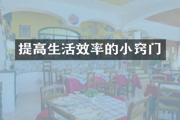 提高生活效率的小窍门