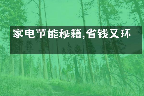 家电节能秘籍,省钱又环保
