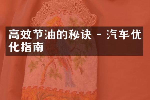 高效节油的秘诀 - 汽车优化指南