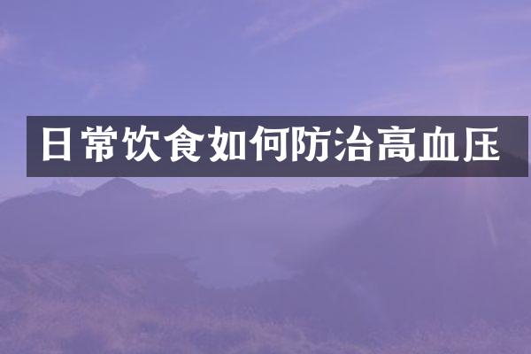 日常饮食如何防治高血压