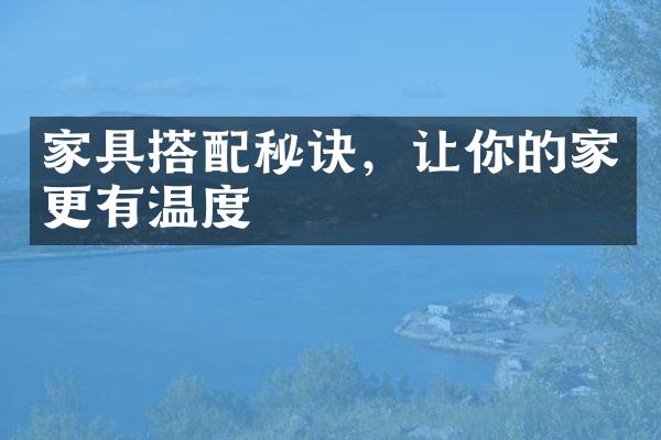 家具搭配秘诀，让你的家更有温度