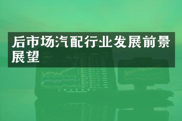 后市场汽配行业发展前景展望