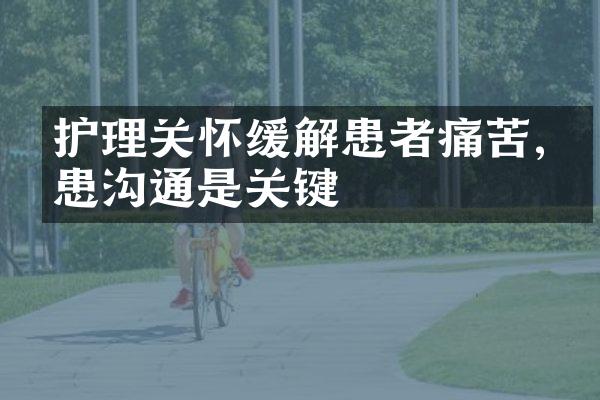 护理关怀缓解患者痛苦,医患沟通是关键