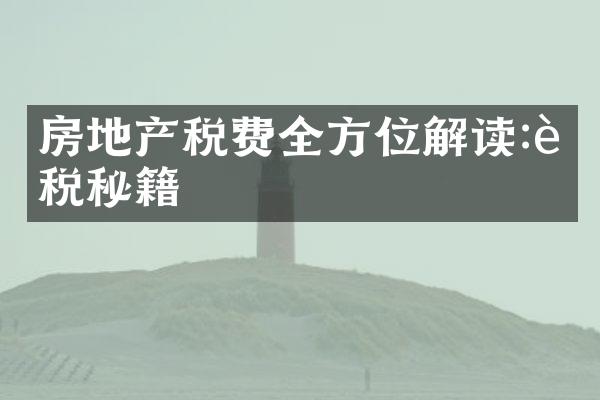 房地产税费全方位解读:节税秘籍