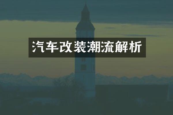 汽车改装潮流解析