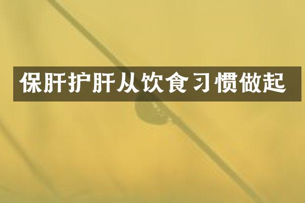 保肝护肝从饮食习惯做起