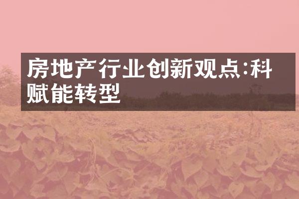 房地产行业创新观点:科技赋能转型