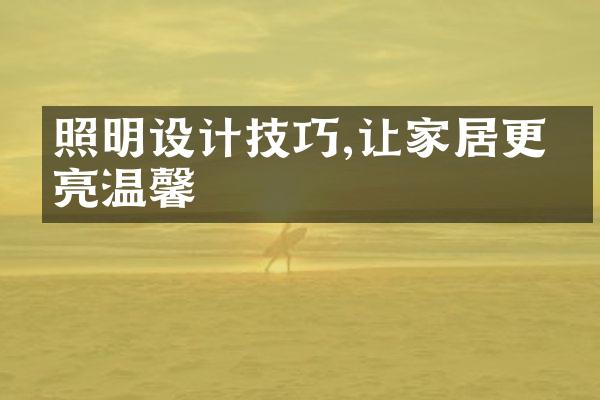 照明设计技巧,让家居更明亮温馨