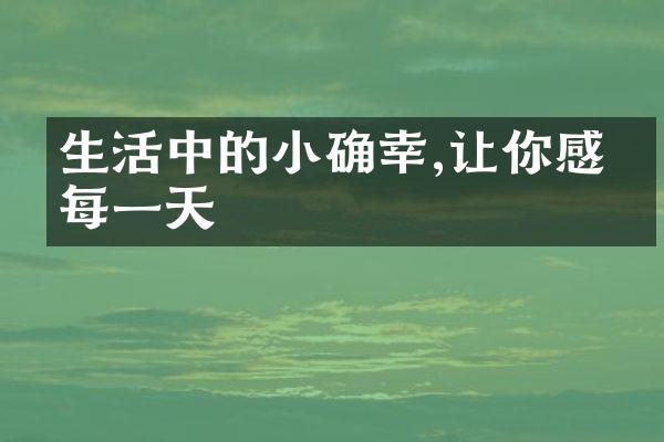 生活中的小确幸,让你感恩每一天