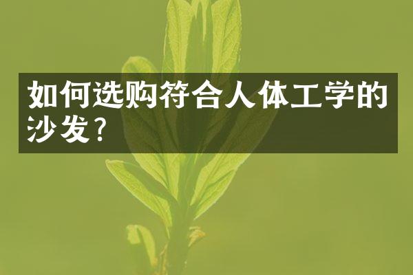 如何选购符合人体工学的沙发?