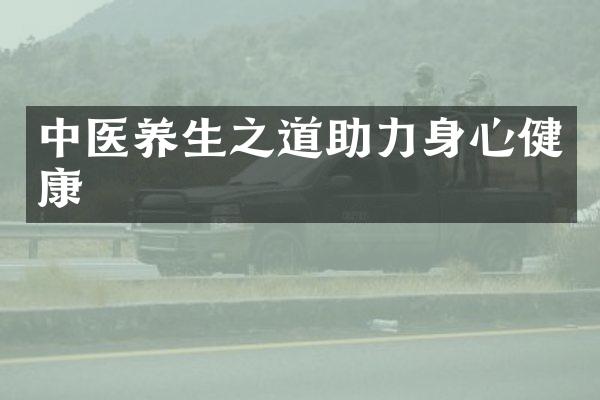 中医养生之道助力身心健康