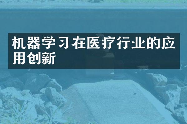 机器学习在医疗行业的应用创新