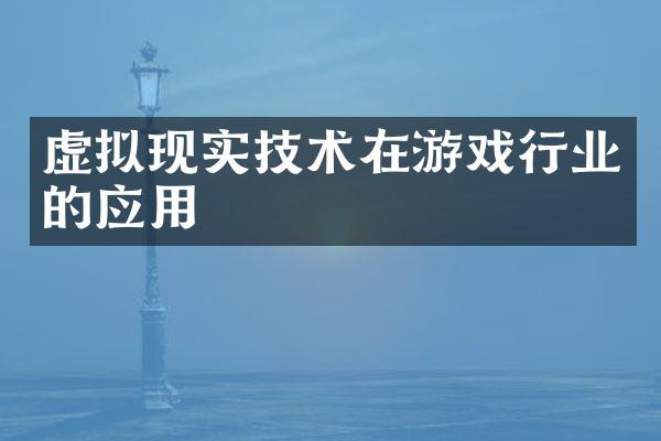 虚拟现实技术在游戏行业的应用