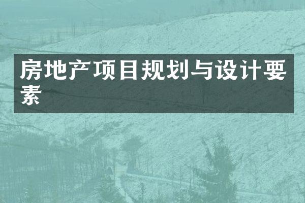 房地产项目规划与设计要素