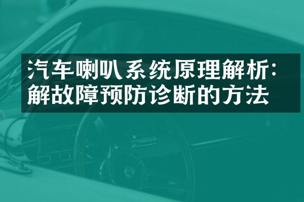 汽车喇叭系统原理解析:了解故障预防诊断的方法