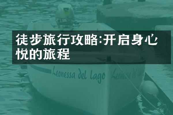 徒步旅行攻略:开启身心愉悦的旅程