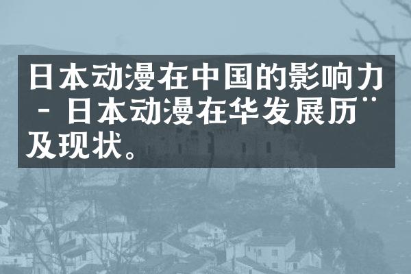 日本动漫在中国的影响力 - 日本动漫在华发展历程及现状。