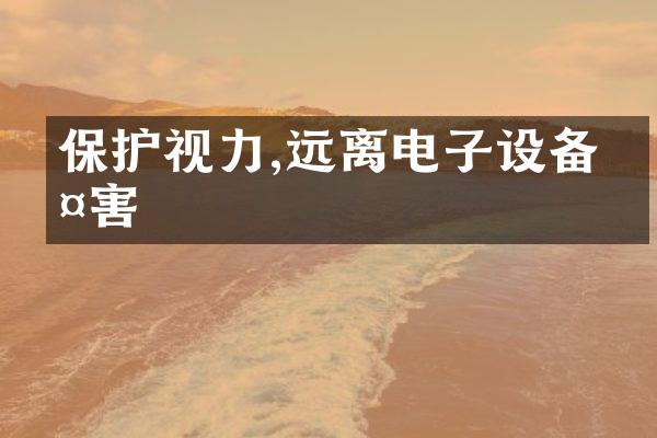 保护视力,远离电子设备伤害