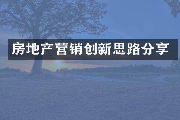 房地产营销创新思路分享