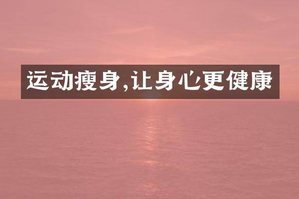 运动瘦身,让身心更健康
