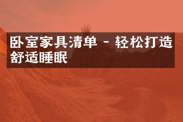 卧室家具清单 - 轻松打造舒适睡眠