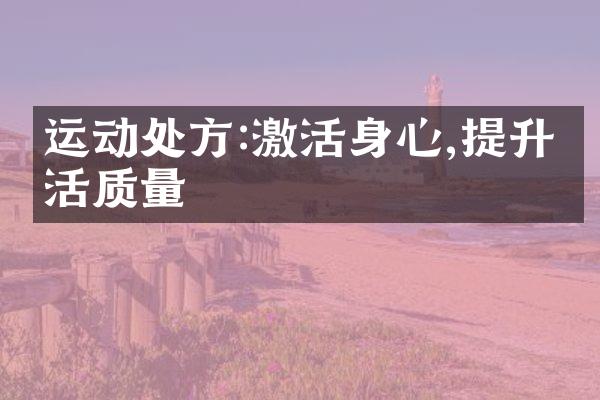运动处方:激活身心,提升生活质量