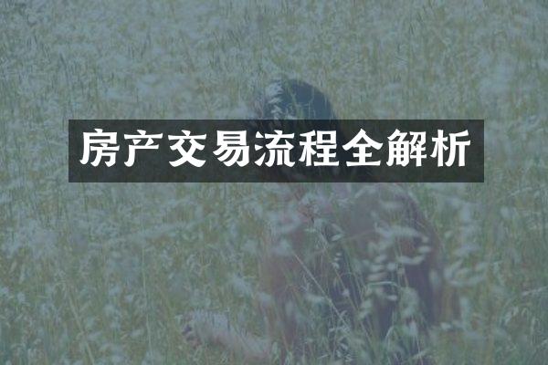 房产交易流程全解析