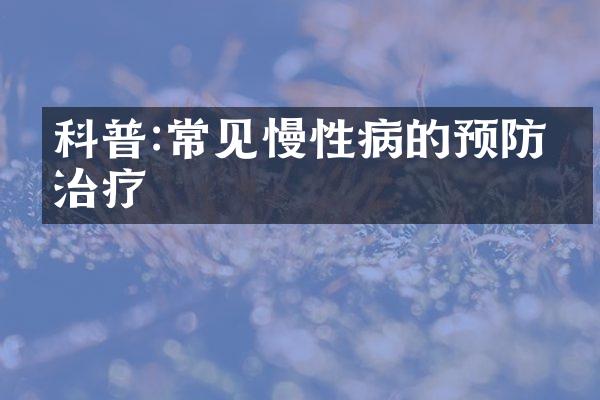 科普:常见慢性病的预防与治疗