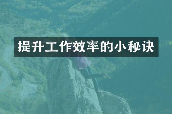提升工作效率的小秘诀