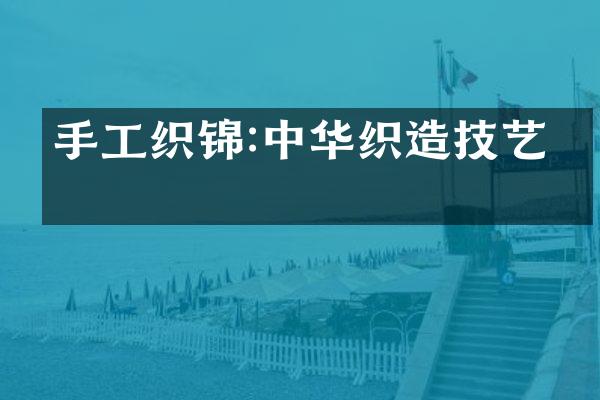 手工织锦:中华织造技艺史
