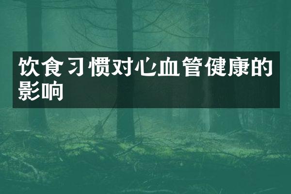 饮食习惯对心血管健康的影响