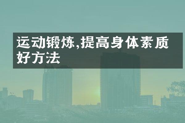 运动锻炼,提高身体素质的好方法