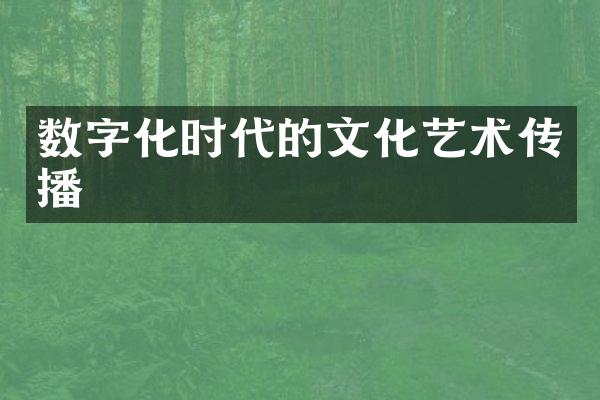 数字化时代的文化艺术传播