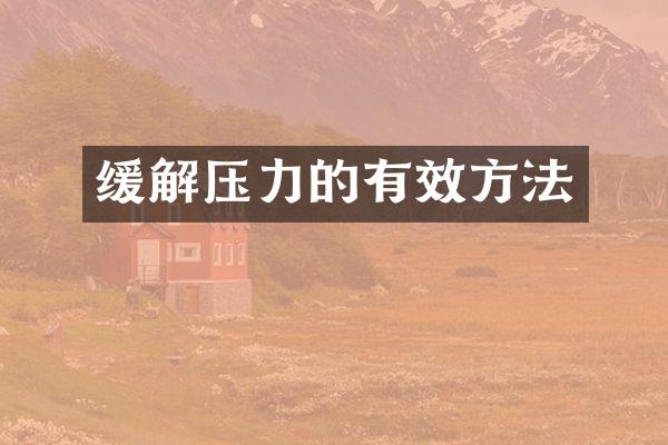 缓解压力的有效方法