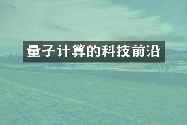 量子计算的科技前沿